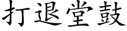 打退堂鼓 (楷体矢量字库)