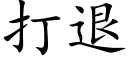 打退 (楷体矢量字库)