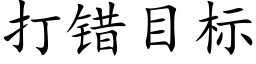 打错目标 (楷体矢量字库)