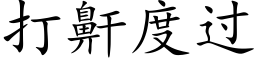 打鼾度过 (楷体矢量字库)