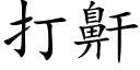 打鼾 (楷體矢量字庫)