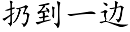 扔到一邊 (楷體矢量字庫)