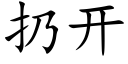 扔開 (楷體矢量字庫)