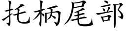 托柄尾部 (楷體矢量字庫)