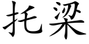 托梁 (楷体矢量字库)