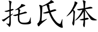 托氏体 (楷体矢量字库)