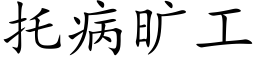 托病旷工 (楷体矢量字库)