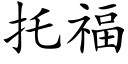 托福 (楷体矢量字库)