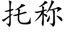 托称 (楷体矢量字库)