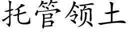 托管領土 (楷體矢量字庫)