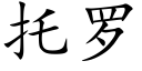 托罗 (楷体矢量字库)