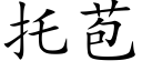 托苞 (楷体矢量字库)