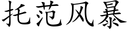 托範風暴 (楷體矢量字庫)