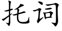 托词 (楷体矢量字库)