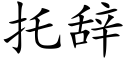 托辭 (楷體矢量字庫)