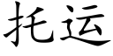 托運 (楷體矢量字庫)