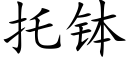 托缽 (楷體矢量字庫)