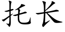 托长 (楷体矢量字库)