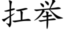 扛举 (楷体矢量字库)