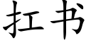 扛書 (楷體矢量字庫)