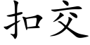 扣交 (楷体矢量字库)