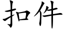 扣件 (楷體矢量字庫)