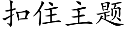 扣住主题 (楷体矢量字库)