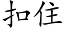 扣住 (楷体矢量字库)