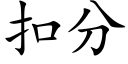 扣分 (楷体矢量字库)