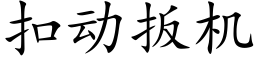 扣动扳机 (楷体矢量字库)