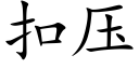 扣压 (楷体矢量字库)