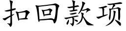 扣回款项 (楷体矢量字库)