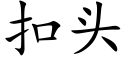 扣頭 (楷體矢量字庫)