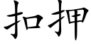 扣押 (楷体矢量字库)