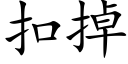 扣掉 (楷体矢量字库)