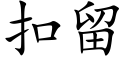 扣留 (楷体矢量字库)