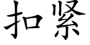 扣紧 (楷体矢量字库)