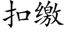 扣缴 (楷体矢量字库)