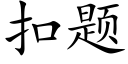 扣題 (楷體矢量字庫)