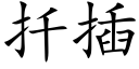 扦插 (楷体矢量字库)