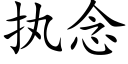 执念 (楷体矢量字库)