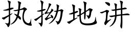 执拗地讲 (楷体矢量字库)