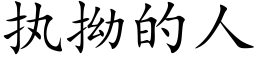 执拗的人 (楷体矢量字库)