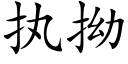 执拗 (楷体矢量字库)