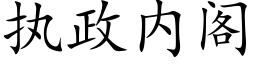 执政内阁 (楷体矢量字库)