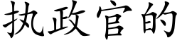 执政官的 (楷体矢量字库)