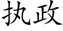 执政 (楷体矢量字库)