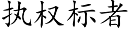 执权标者 (楷体矢量字库)