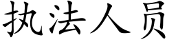 执法人员 (楷体矢量字库)