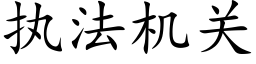 执法机关 (楷体矢量字库)